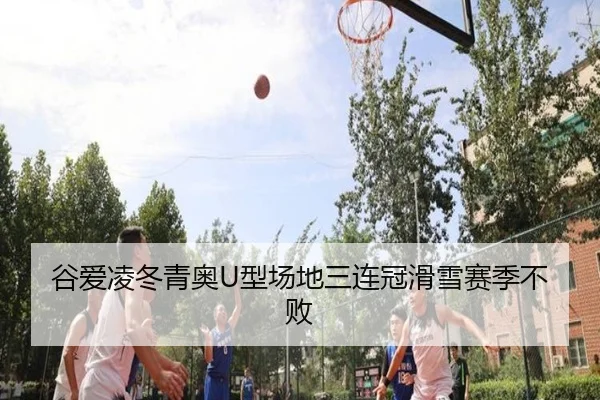gu-ai-ling-dong-qing-ao-xing-chang-di-san-lian-guan-hua-xue-sai-ji-bu-bai-3-770.jpg