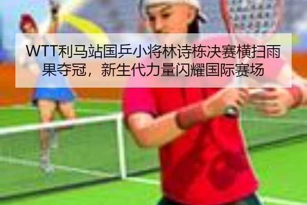 li-ma-zhan-guo-ping-xiao-jiang-lin-shi-dong-jue-sai-heng-sao-yu-guo-duo-guan-xin-sheng-dai-li-liang-shan-yao-guo-ji-sai-2-706.jpg