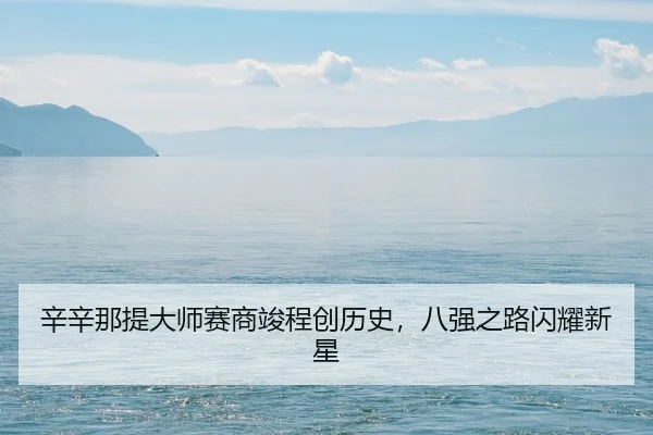 xin-xin-na-ti-da-shi-sai-shang-jun-cheng-chuang-li-shi-ba-qiang-zhi-lu-shan-yao-xin-xing-3-309.jpg