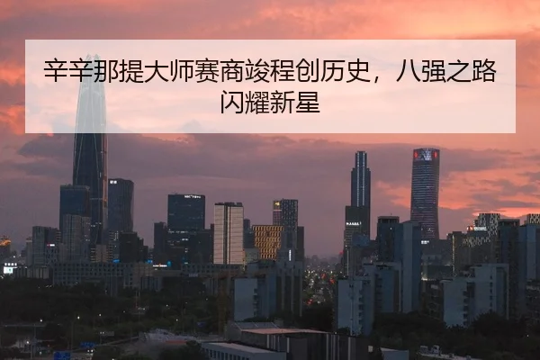 辛辛那提大师赛商竣程创历史，八强之路闪耀新星