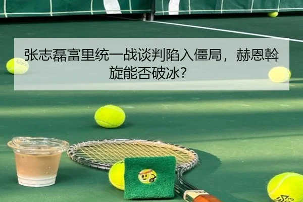 zhang-zhi-lei-fu-li-tong-yi-zhan-tan-pan-xian-ru-jiang-ju-he-en-wo-xuan-neng-fou-po-bing-2-692.jpg