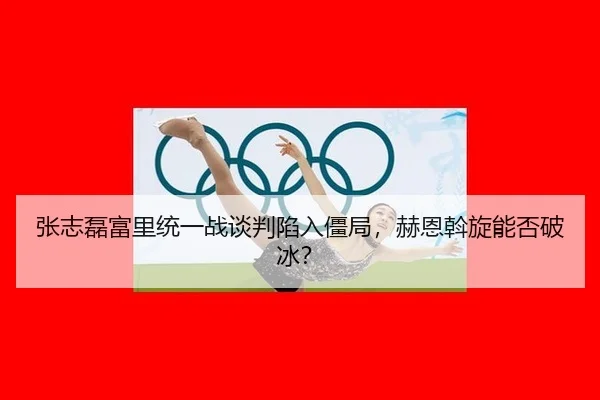 张志磊富里统一战谈判陷入僵局，赫恩斡旋能否破冰？