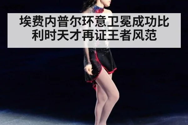 埃费内普尔环意卫冕成功比利时天才再证王者风范