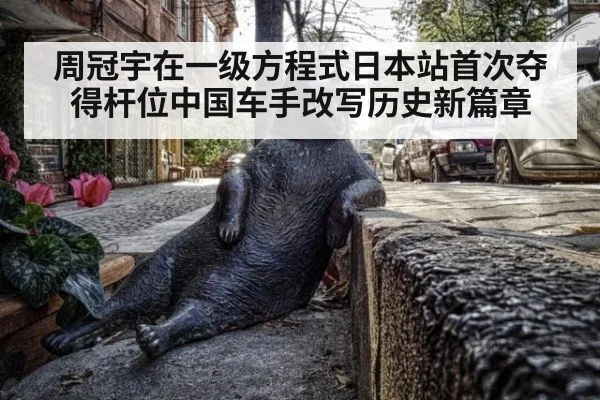 周冠宇在一级方程式日本站首次夺得杆位中国车手改写历史新篇章