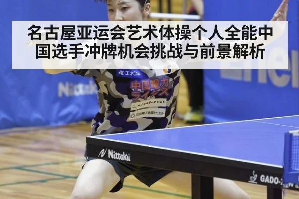 名古屋亚运会艺术体操个人全能中国选手冲牌机会挑战与前景解析